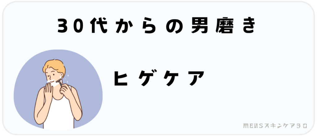 30代からの男磨き｜ヒゲケア